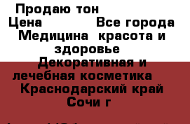 Продаю тон Bobbi brown › Цена ­ 2 000 - Все города Медицина, красота и здоровье » Декоративная и лечебная косметика   . Краснодарский край,Сочи г.